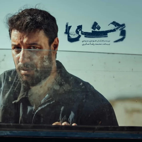 آهنگ جدید  سریال وحشی (پیام عباسی و آرمین زارعی و ... )
